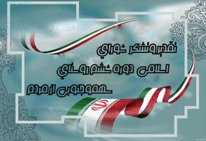 پيام تقدیر وتشکر  شورای اسلامی دوره ششم سهموجنوبى از مردم پيام تقدیر وتشکر  شورای اسلامی دوره ششم سهموجنوبى از مردم