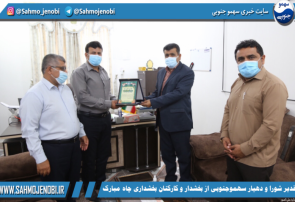 تقدیر شورا و دهیار سهموجنوبی از بخشدار و کارکنان بخشداری چاه مبارک تقدیر شورا و دهیار سهموجنوبی از بخشدار و کارکنان بخشداری چاه مبارک