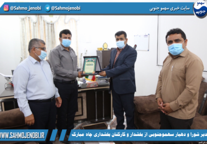 تقدیر شورا و دهیار سهموجنوبی از بخشدار و کارکنان بخشداری چاه مبارک تقدیر شورا و دهیار سهموجنوبی از بخشدار و کارکنان بخشداری چاه مبارک