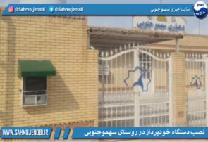 نصب دستگاه خودپرداز پست بانک ایران برای تسهیل امور بانکی مردم روستای سهموجنوبی نصب دستگاه خودپرداز پست بانک ایران برای تسهیل امور بانکی مردم روستای سهموجنوبی