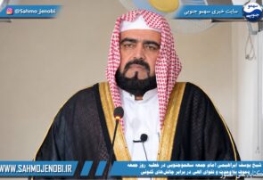 شیخ یوسف ابراهیمی امام جمعه سهموجنوبی در خطبه جمعه ۱۹ تیرماه ۱۴۰۵: دعوت به وحدت و تقوای الهی در برابر چالشهای کنونی شیخ یوسف ابراهیمی امام جمعه سهموجنوبی در خطبه جمعه ۱۹ تیرماه ۱۴۰۵: دعوت به وحدت و تقوای الهی در برابر چالشهای کنونی
