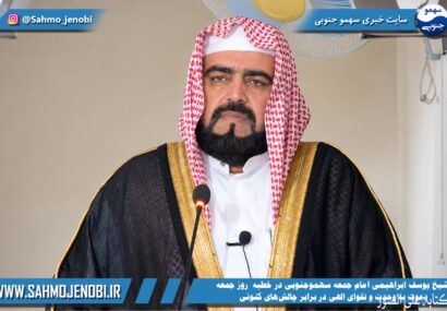 شیخ یوسف ابراهیمی امام جمعه سهموجنوبی در خطبه جمعه ۱۹ تیرماه ۱۴۰۵: دعوت به وحدت و تقوای الهی در برابر چالشهای کنونی