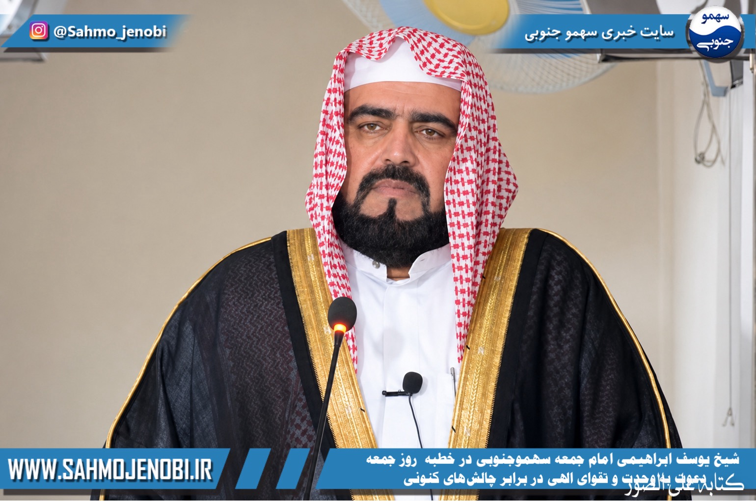 شیخ یوسف ابراهیمی امام جمعه سهموجنوبی در خطبه جمعه ۱۹ تیرماه ۱۴۰۵: دعوت به وحدت و تقوای الهی در برابر چالشهای کنونی شیخ یوسف ابراهیمی امام جمعه سهموجنوبی در خطبه جمعه ۱۹ تیرماه ۱۴۰۵: دعوت به وحدت و تقوای الهی در برابر چالشهای کنونی